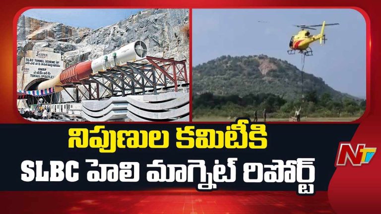 SLBC Tunnel: నిపుణుల కమిటీకి SLBC హెలిమాగ్నెట్ రిపోర్ట్