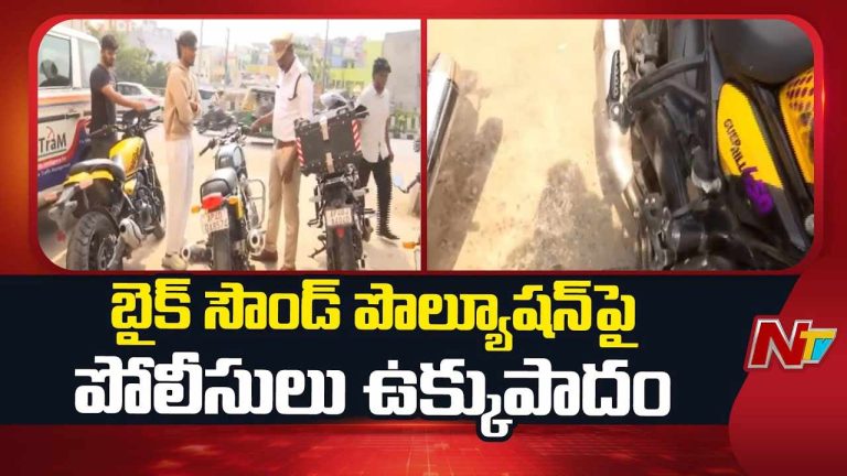 Sound Pollution : బైక్ సౌండ్ పొల్యూషన్ పై పోలీసుల ఉక్కుపాదం..