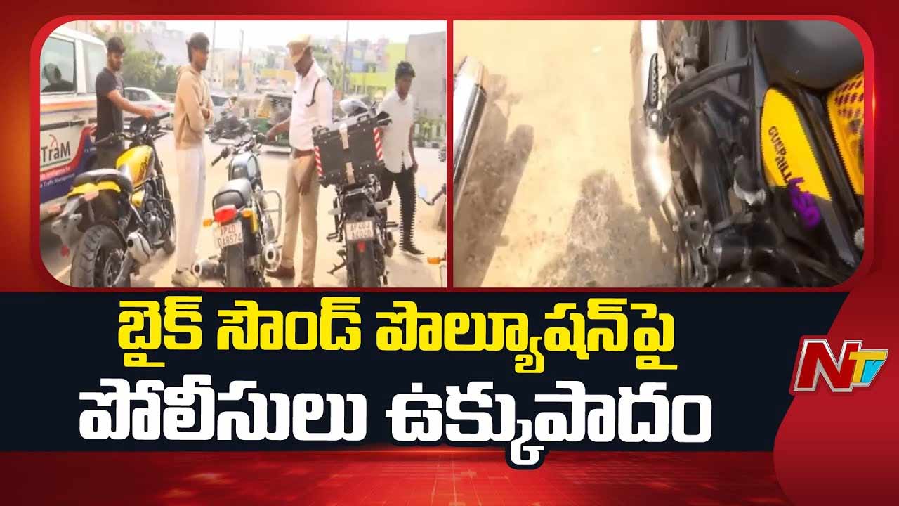 Sound Pollution : బైక్ సౌండ్ పొల్యూషన్ పై పోలీసుల ఉక్కుపాదం..
