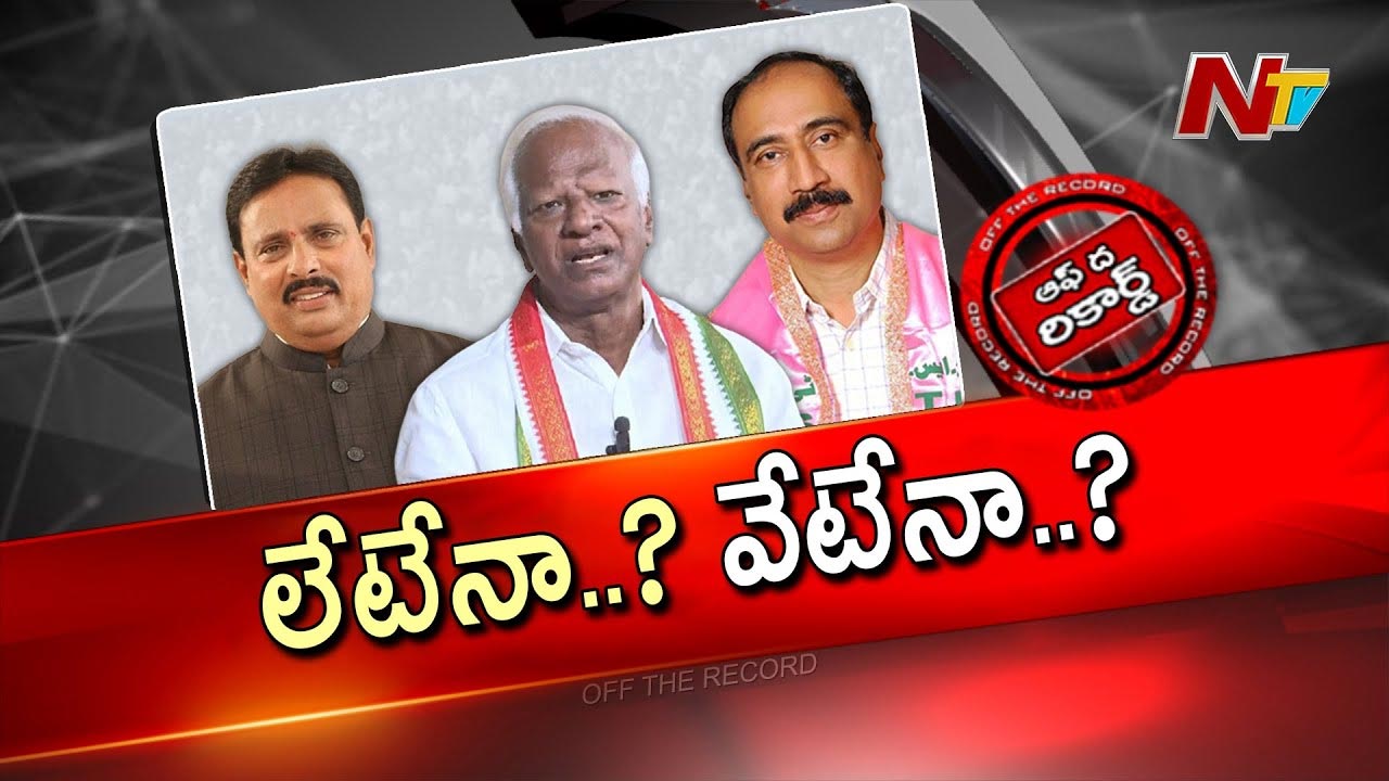 Off The Record : ఆ ముగ్గురు ఎమ్మెల్యేలపై స్పీకర్ కార్యాచరణ ఏంటి..?