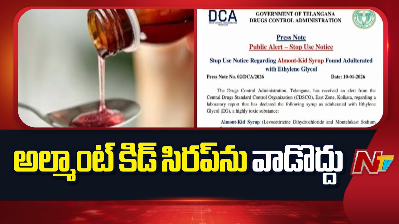 Telangana: పిల్లల ఆరోగ్యంపై ప్రభావం? అల్మాంట్-కిడ్ సిరప్‌ను నిషేధించిన తెలంగాణ ప్రభుత్వం !