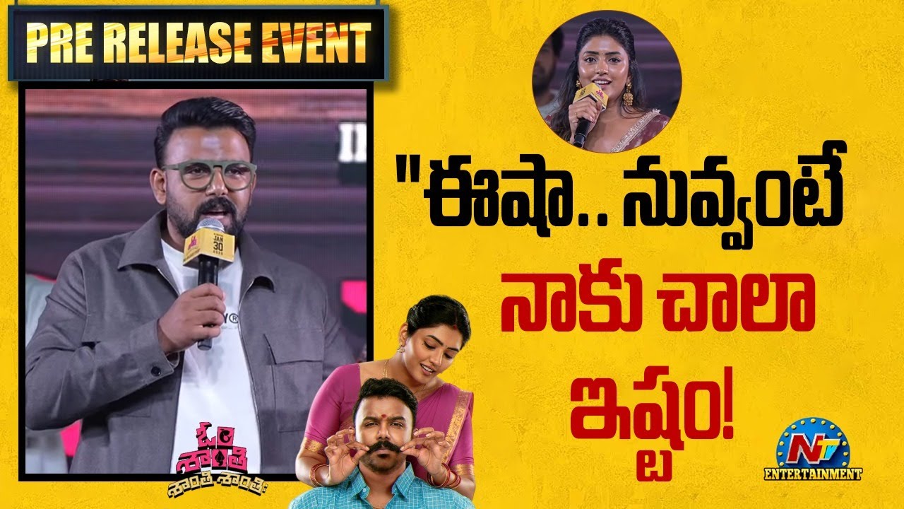 Tharun Bhascker : ఈషా అంటే నాకు చాలా ఇష్టం.. ఓపెనైన తరుణ్ భాస్కర్!