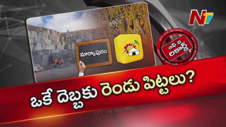 Off The Record : కొత్త జిల్లా వెనక టీడిపి మాస్టర్ ప్లాన్..?? వైసీపీ కంచుకోటల్లో టీడిపి పాగా..??