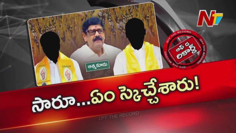 Off The Record : ఆసక్తికరంగా ఆత్మకూరు టీడీపీ రాజకీయం