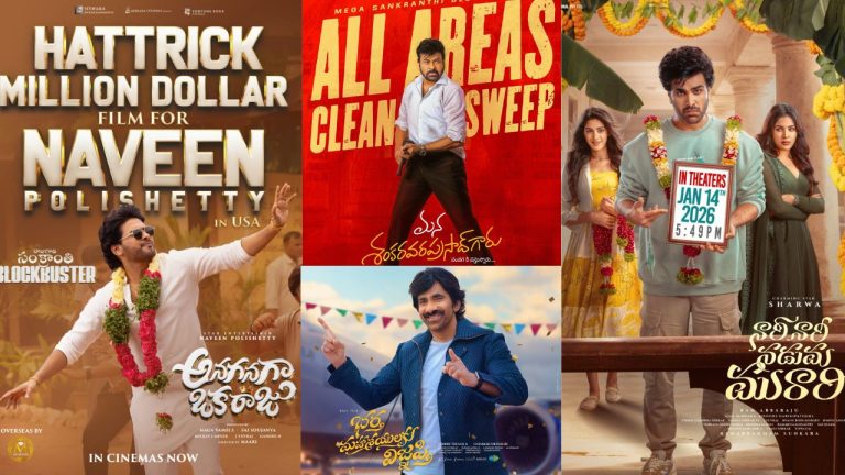 Tollywood Movies : సంక్రాంతి సినిమాల అసలు రంగు తెలిసేది నేటి నుండే