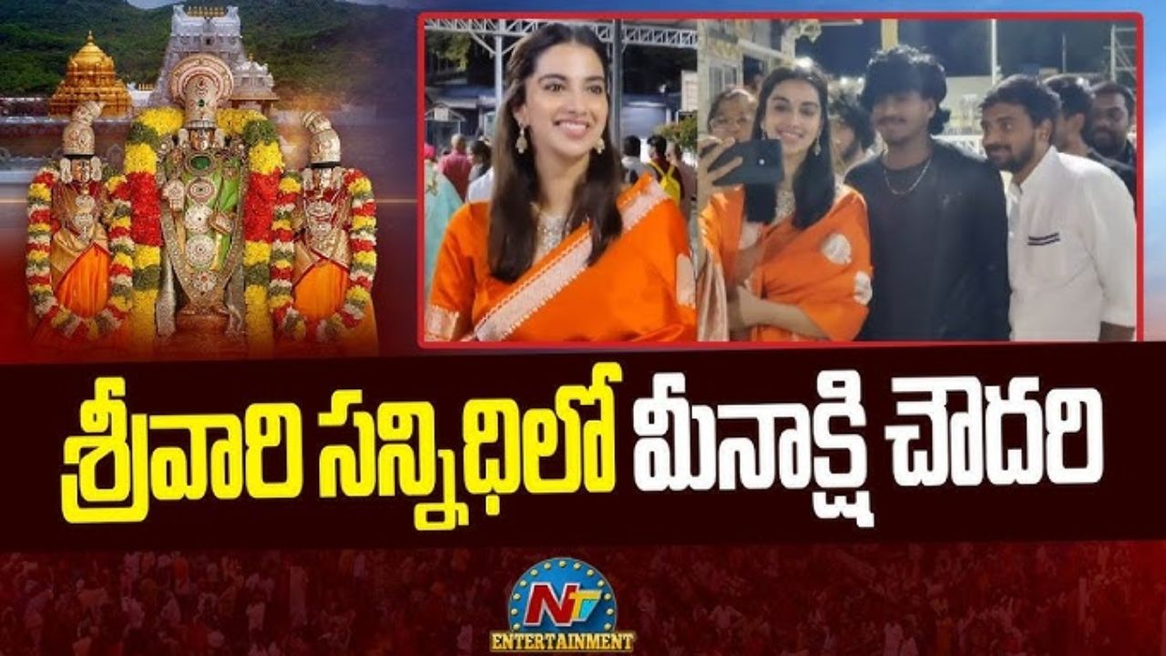 Tirumala : తిరుమల శ్రీవారి సన్నిధిలో టాలీవుడ్ హీరోయిన్స్