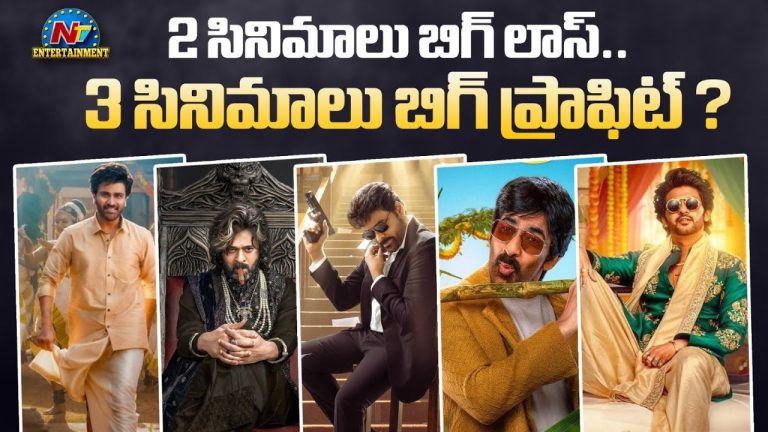 Tollywood Box Office: కొత్త సినిమాలే లేవు.. సంక్రాంతి విన్నర్స్‌కు గోల్డెన్ టైమ్..!