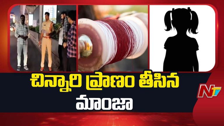 Tragedy : చైనా మాంజాకు ఐదేళ్ల చిన్నారి బలి.. తండ్రి కళ్ల ముందే ఘోరం.!