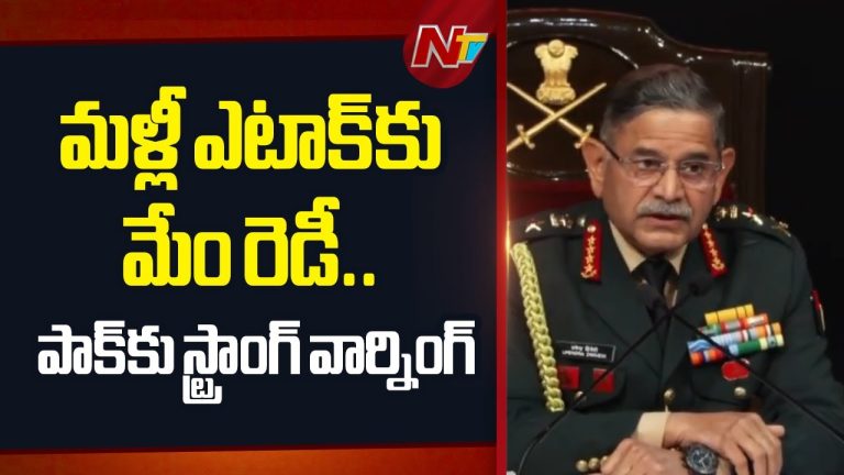 Upendra Dwivedi: పాక్‌కు గట్టి హెచ్చరిక! ‘ఆపరేషన్ సిందూర్’ ఇంకా కొనసాగుతోంది.!