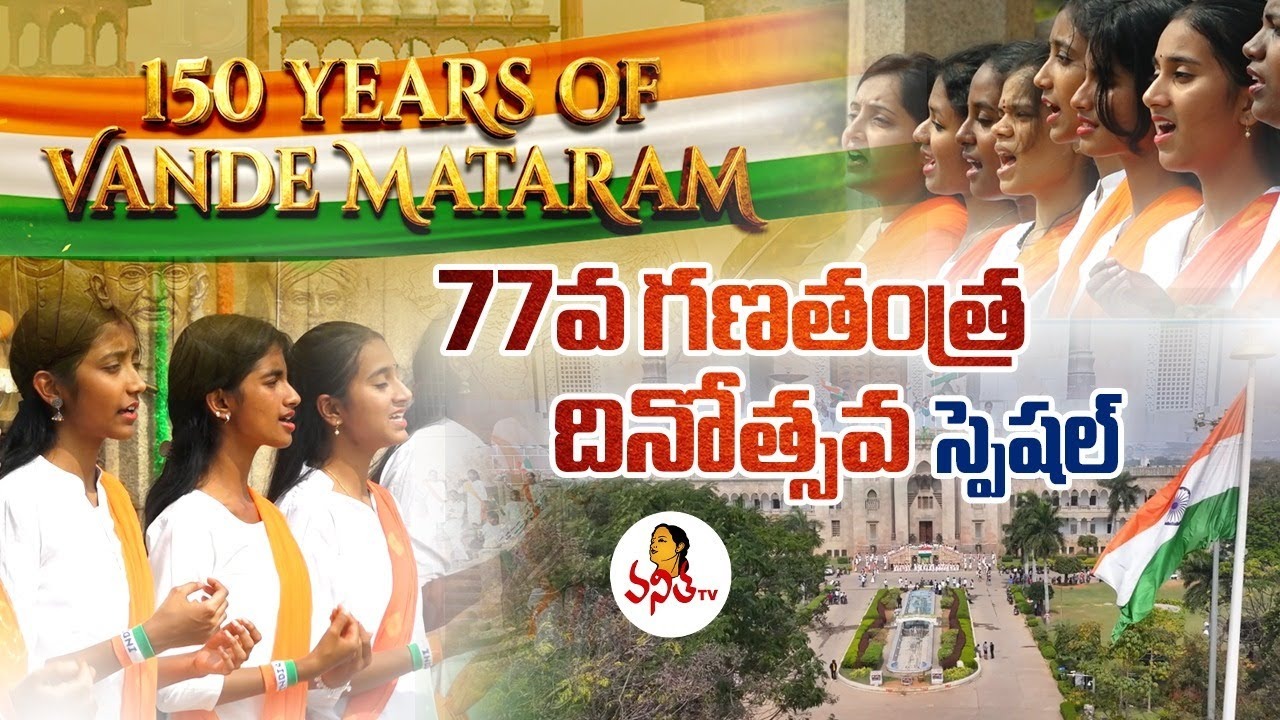 Republic day Song: 150 వసంతాల స్ఫూర్తి.. వనిత టీవీ గణతంత్ర దినోత్సవ ప్రత్యేక గీతం..!