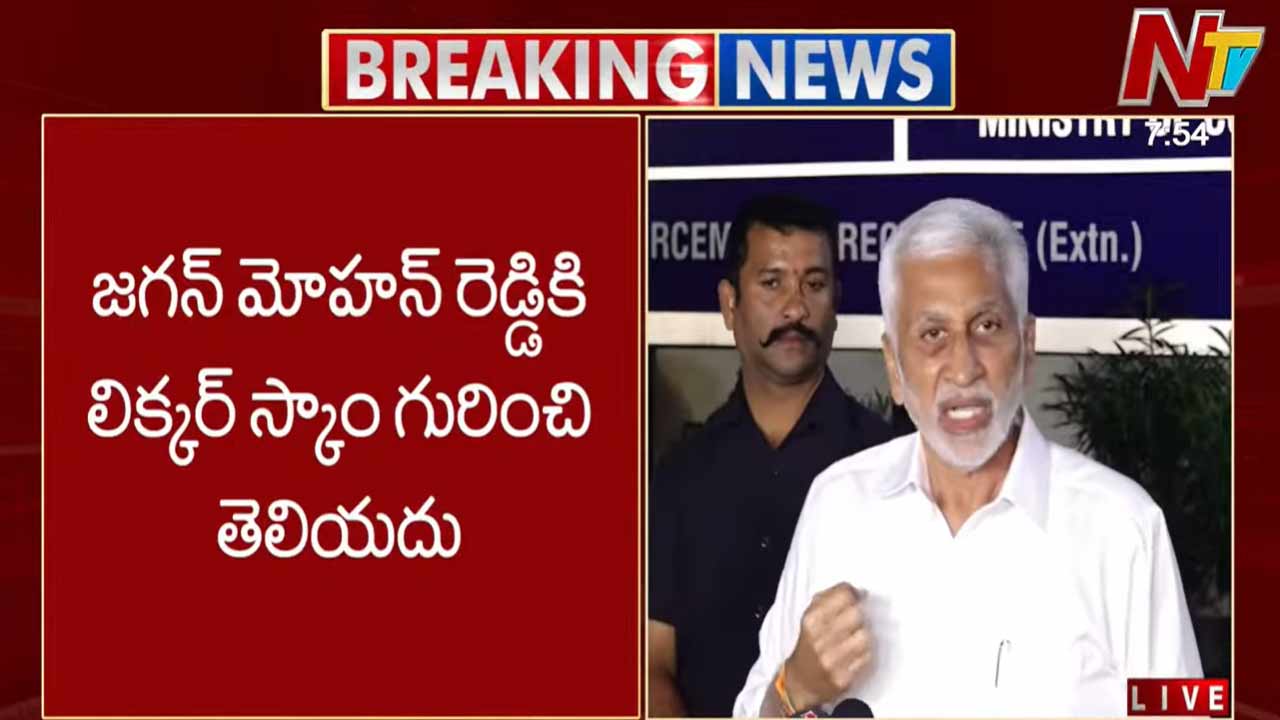 Vijayasai Reddy: లిక్కర్ స్కాం గురించి జగన్⁬కి తెలియదు.. విజయసాయి రెడ్డి సంచలన వ్యాఖ్యలు..