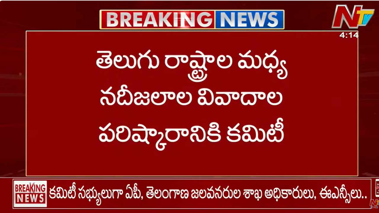 AP Telangana Water Dispute :తెలుగు రాష్ట్రాల మధ్య నదీజలాల వివాదాల పరిష్కారానికి కమిటీ