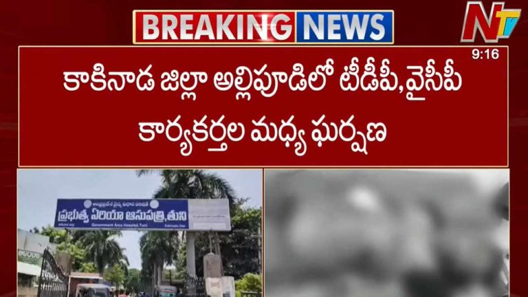 TDP Vs YCP Leaders Fight: కాకినాడలో టీడీపీ- వైసీపీ కార్యకర్తల మధ్య ఘర్షణ..