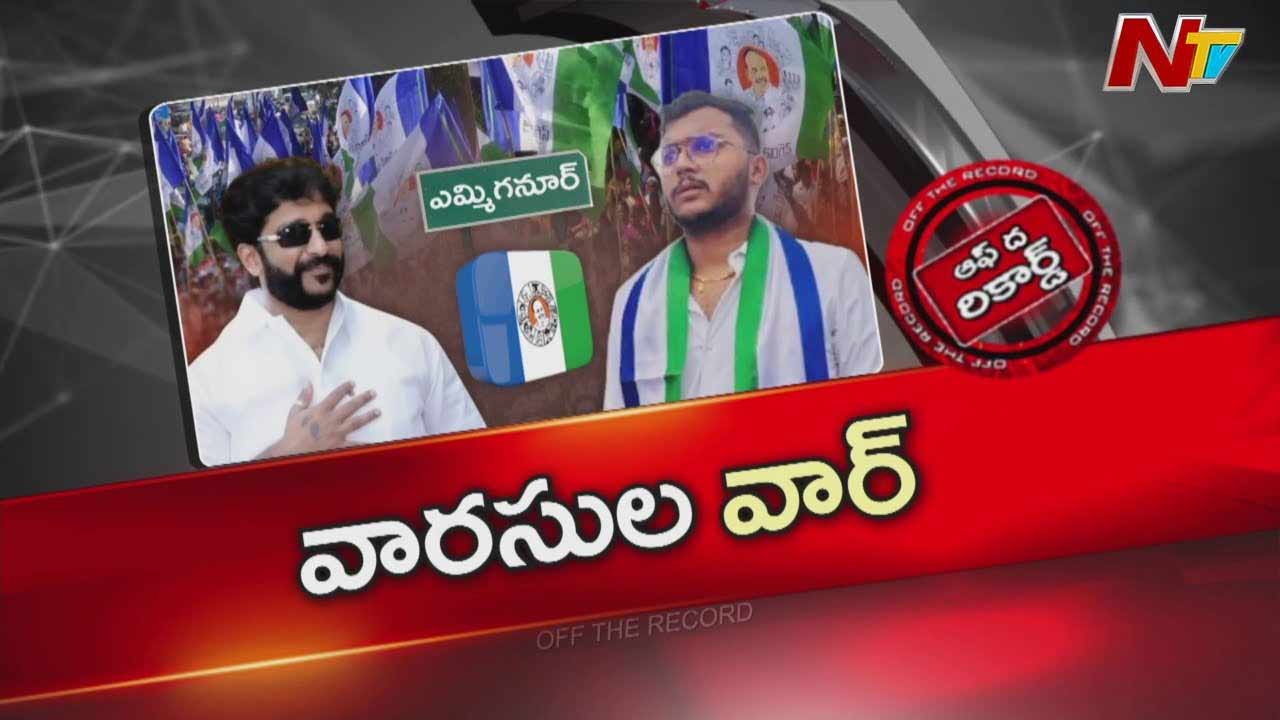 Off The Record: ఎమ్మిగనూరు వైసీపీలో వారసుల సమరం..!