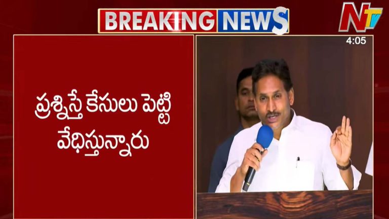 YS Jagan: ప్రభుత్వాన్ని ప్రశ్నిస్తే, కేసులతో వేధిస్తున్నారు..