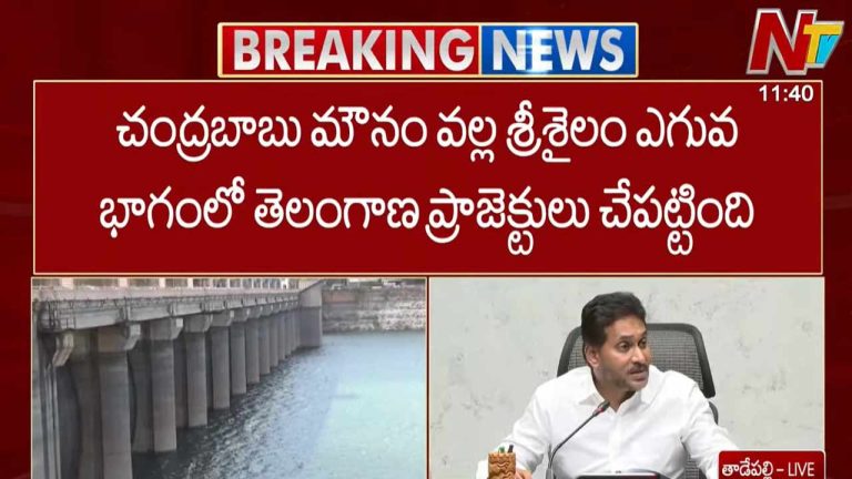 YS Jagan: చంద్రబాబు మౌనంగా ఉండటంతోనే శ్రీశైలం ఎగువ భాగంలో తెలంగాణ ప్రాజెక్టులు..