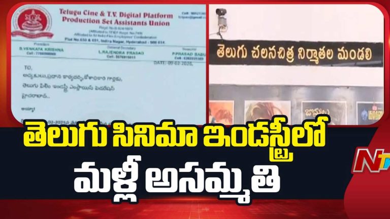 Tollywood strike: టాలీవుడ్‌లో మళ్లీ ‘సమ్మె’ సైరన్..?