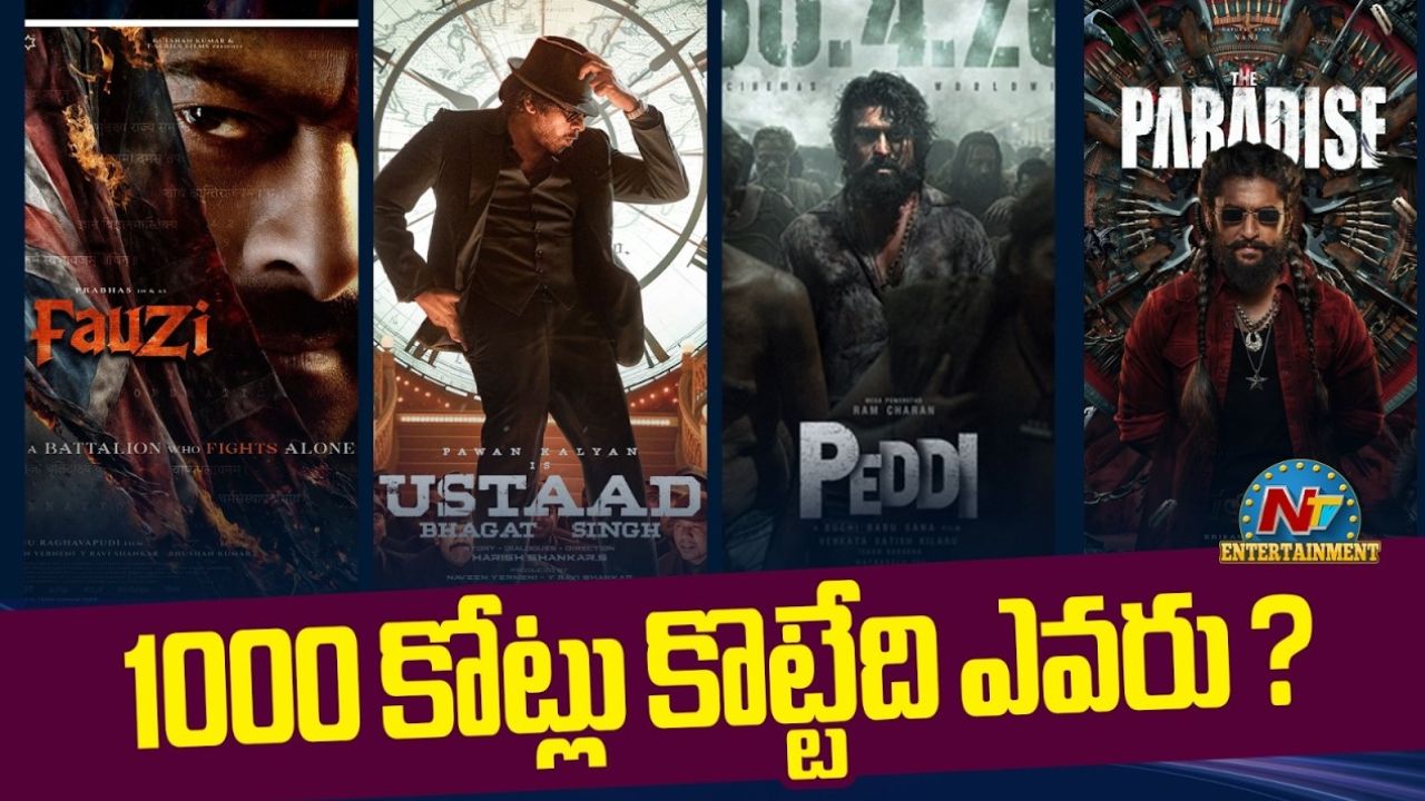 1000 Crore Club: 1000 కోట్లను అందుకునే కొత్త డైరెక్టర్ ఎవరు..?