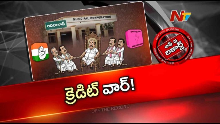 Off The Record: ఆదిలాబాద్ మున్సిపల్ ఎన్నికల్లో పై చేయి ఎవరిది?