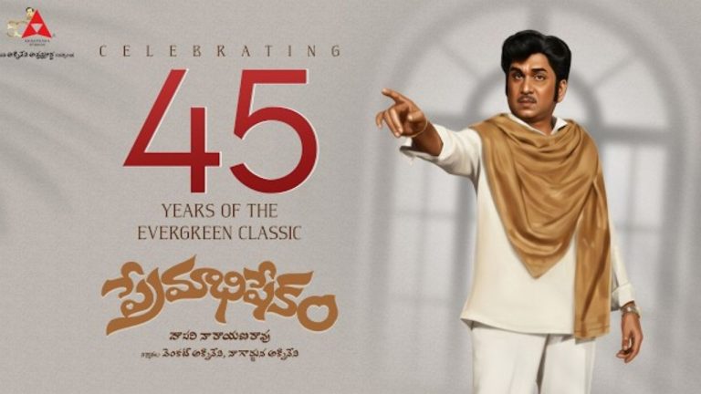 ANR’s Premabhishekam: 45 ఏళ్లు పూర్తి చేసుకున్న‘ప్రేమాభిషేకం’.. స్పెషల్ వీడియో వైరల్!