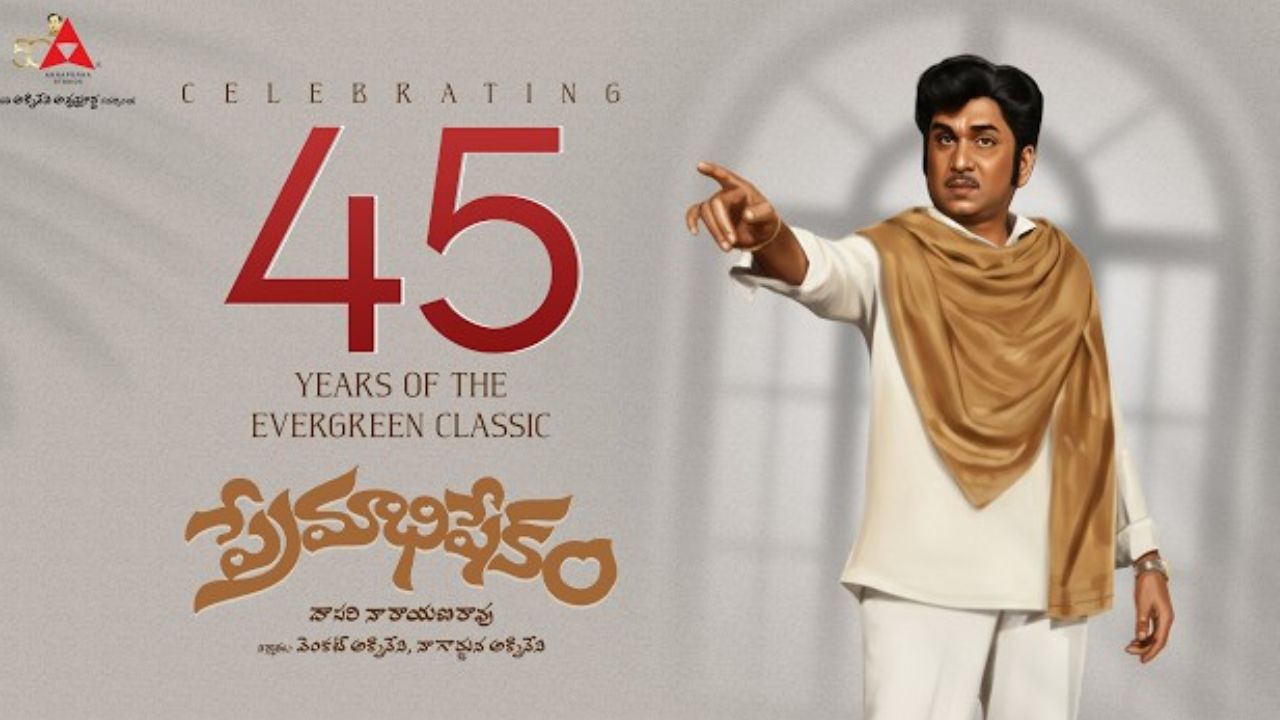 ANR’s Premabhishekam: 45 ఏళ్లు పూర్తి చేసుకున్న‘ప్రేమాభిషేకం’.. స్పెషల్ వీడియో వైరల్!