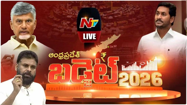 AP Budget 2026 Live Updates: అసెంబ్లీలో బడ్జెట్ ప్రవేశ పెడుతున్న ఆర్థిక మంత్రి పయ్యావుల కేశవ్..