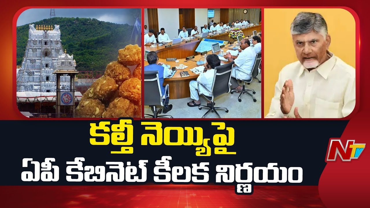 AP Cabinet Key Decision: లడ్డూ కల్తీ వ్యవహారం.. అడ్మినిస్ట్రేటివ్ లోపాలపై ప్రత్యేక కమిటీ విచారణ