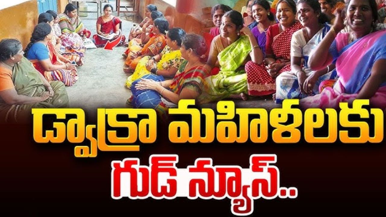 AP New DWCRA Schemes 2026: డ్వాక్రా మహిళలకు గుడ్ న్యూస్.. మార్చి 8న రెండు కొత్త పథకాల ప్రారంభం!