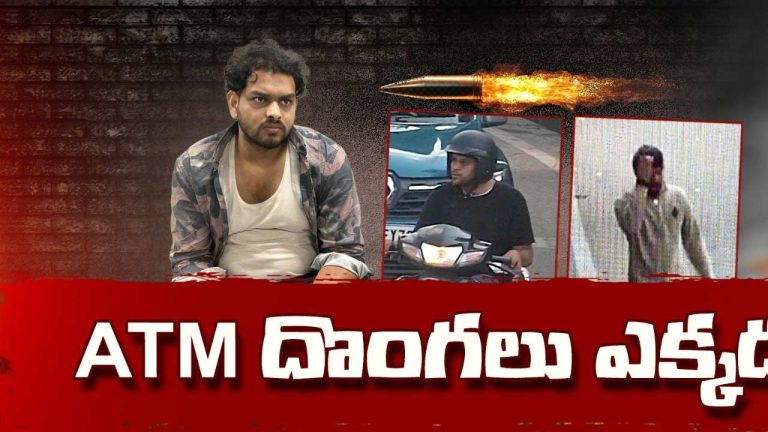 ATM shootout: ఏటీఎం దొంగలు ఎక్కడ?  చోరీ కేసులో కొనసాగుతున్న పోలీసుల వేట!