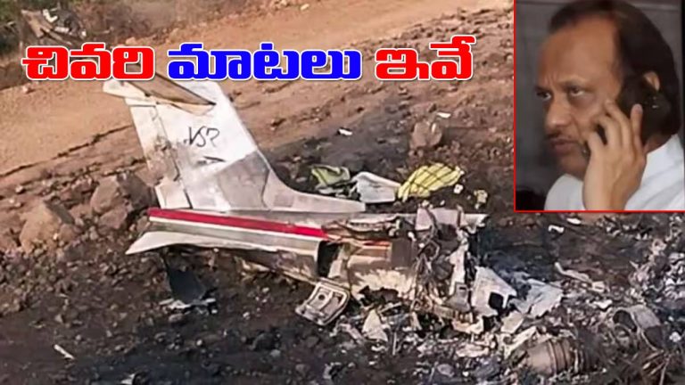 Ajit Pawar: వెలుగులోకి అజిత్ పవార్ చివరి ఫోన్ కాల్ సంభాషణ.. మరణానికి ముందు ఏం మాట్లాడారంటే..!