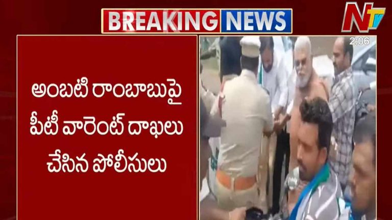 Ambati Rambabu: అంబటి రాంబాబుకి బిగ్ షాక్.. పీటీ వారెంట్ దాఖలు చేసిన పోలీసులు