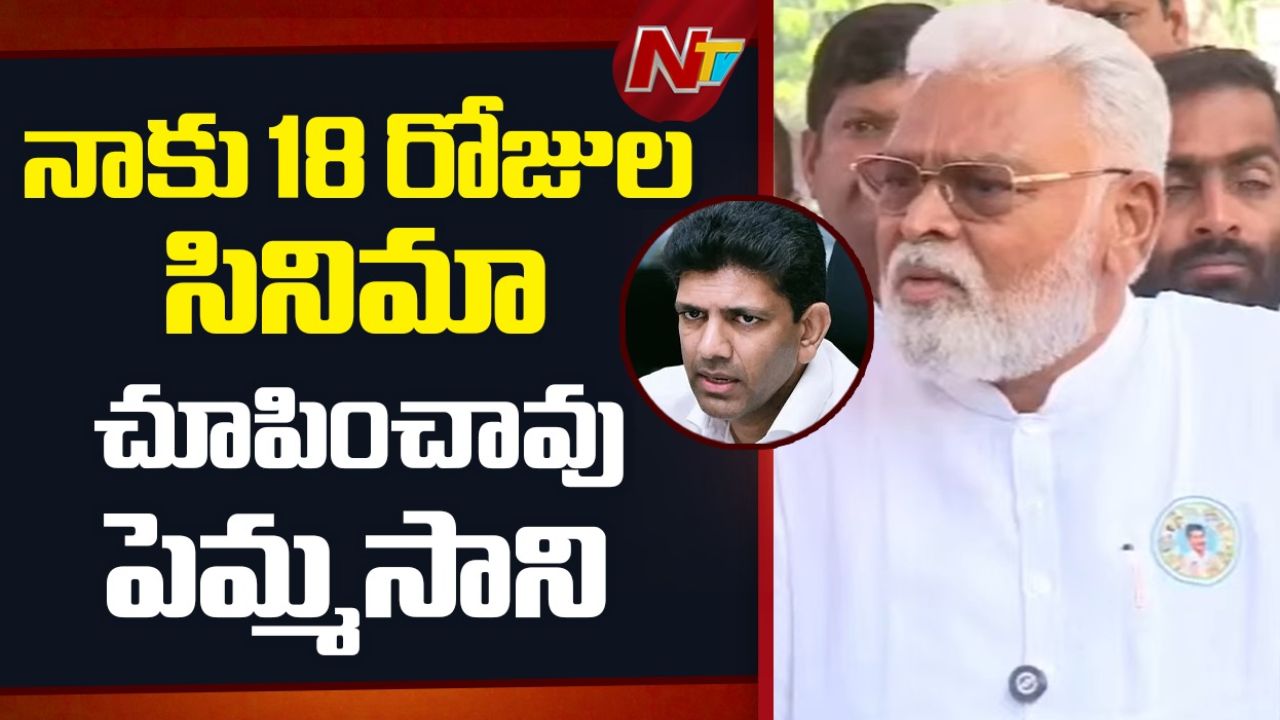 Ambati-Pemmasani: 18 రోజులు సినిమా చూపించావ్ పెమ్మసాని.. తప్పక మూల్యం చెల్లించాల్సిందే!