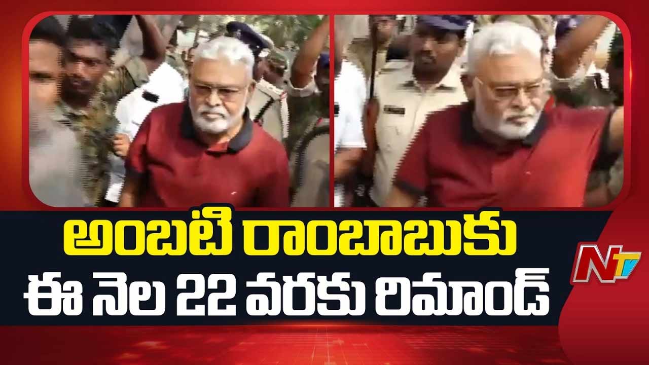 Ambati Rambabu: అంబటి రాంబాబుకు మరో షాక్‌.. ఇంకో కేసులో 14 రోజుల రిమాండ్‌..