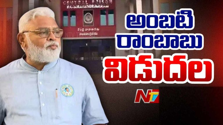 Ambati Rambabu: జైలు నుంచి విడుదలైన అంబటి రాంబాబు..