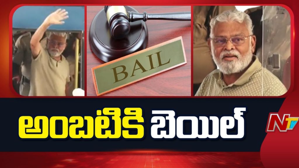 Ambati Rambabu Bail