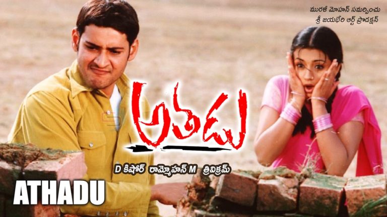 Athadu Re-Release: ట్రెండింగ్‌లో ‘అతడు’ మూవీ.. ఇప్పటికీ క్రేజ్ తగ్గలేదు, 24 గంటల్లోనే..!