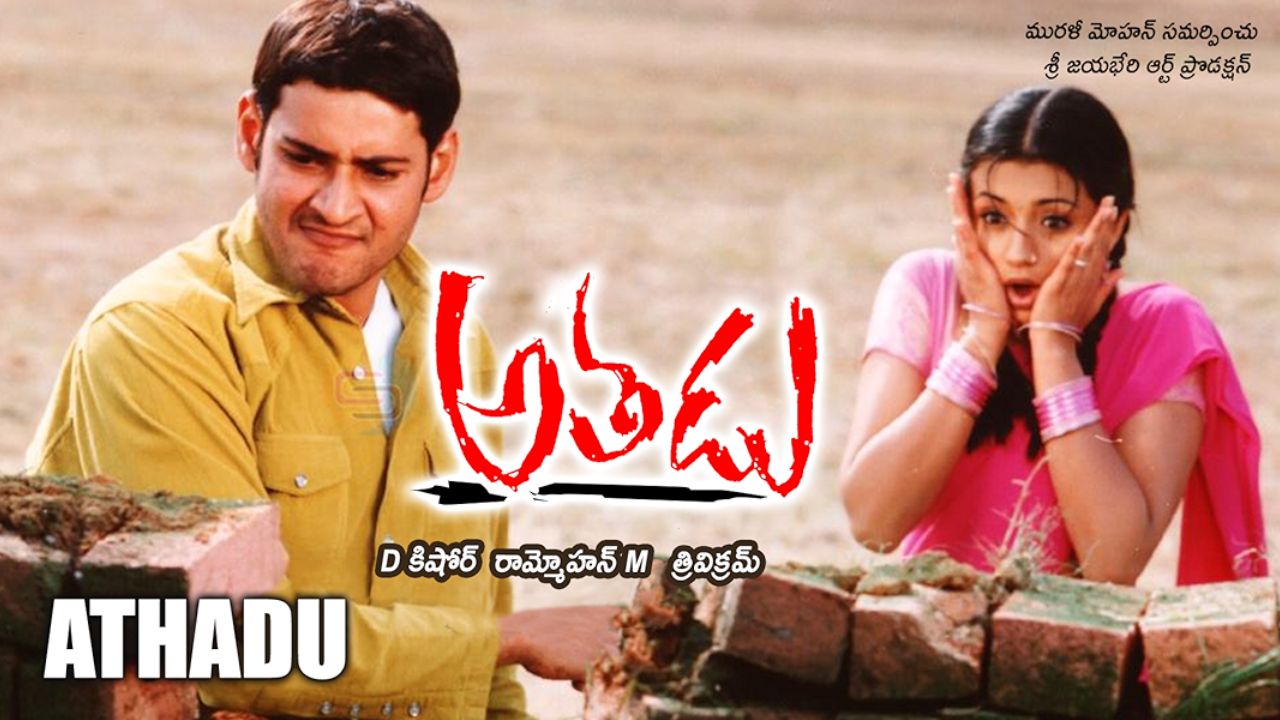 athadu re release trends mahesh babu classic sells 5 4k tickets in 24 hours