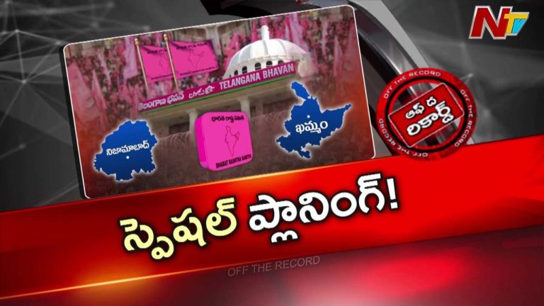 Off The Record : బలహీనతల మీద BRS అధిష్టానం ఫోకస్