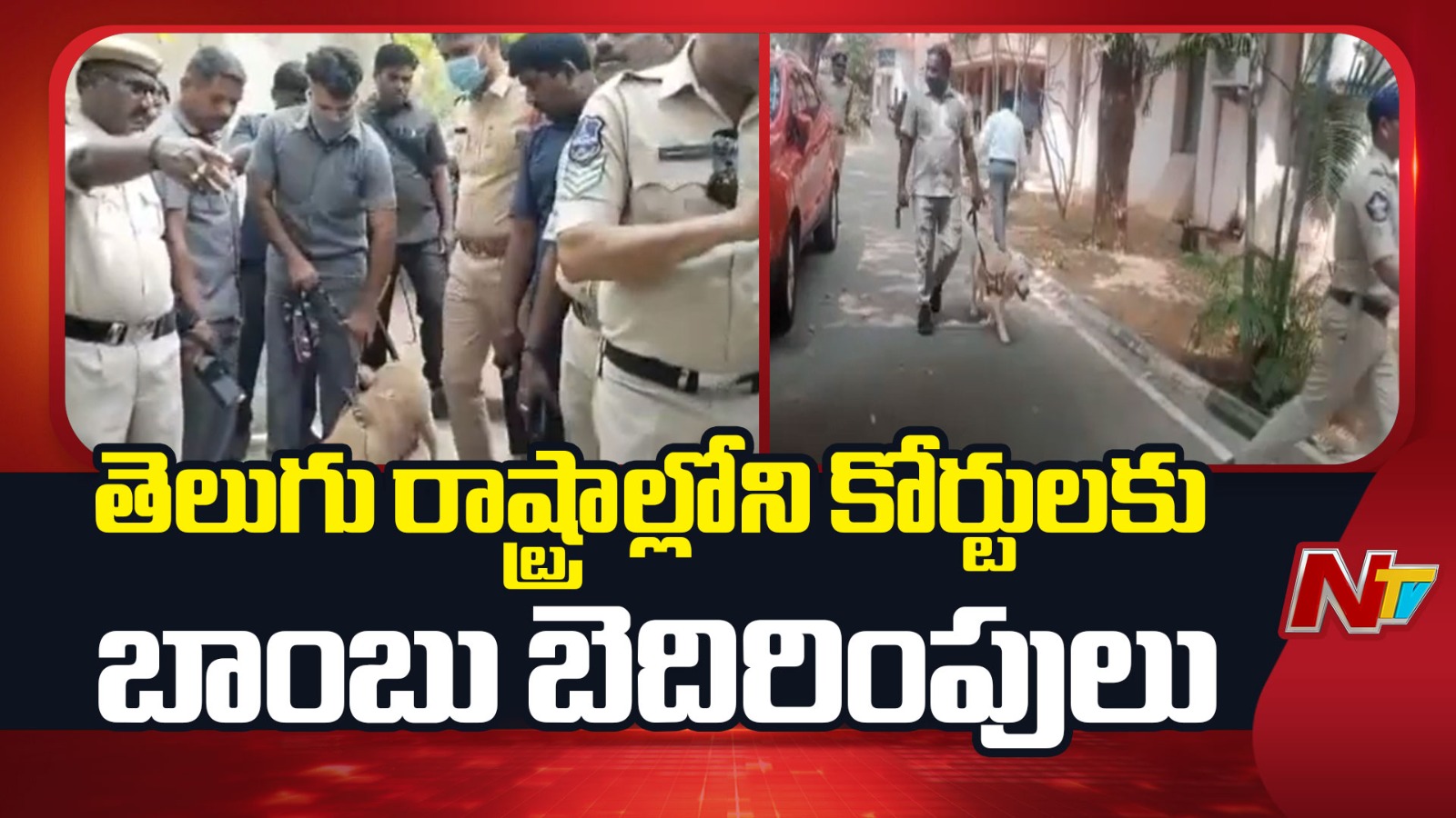 Bomb Threat to Courts: తెలుగు రాష్ట్రాల్లోని పలు కోర్టులకు బాంబు బెదిరింపులు