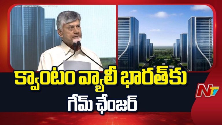CM Chandrababu: హైదరాబాద్‌కు హైటెక్ సిటీలా.. దేశానికి క్వాంటం సెంటర్!