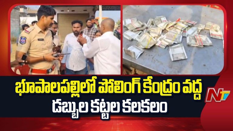 Bhupalapally: పోలింగ్ కేంద్రం వద్ద డబ్బుల కట్టల కలకలం!