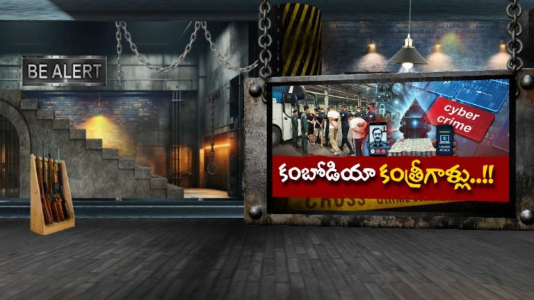 Cambodia Cyber Scam: కేజీఎఫ్‌ను తలపించిన సైబర్‌ సామ్రాజ్యం.. వందల సంఖ్యలో ఉద్యోగులు!