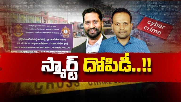 Cyber Crime: రూ.5 వేల కోట్ల ఆన్‌లైన్ గేమింగ్ స్కామ్.. ఆన్‌లైన్ గేమింగ్, ఫిన్‌టెక్ కంపెనీల ముసుగులో!