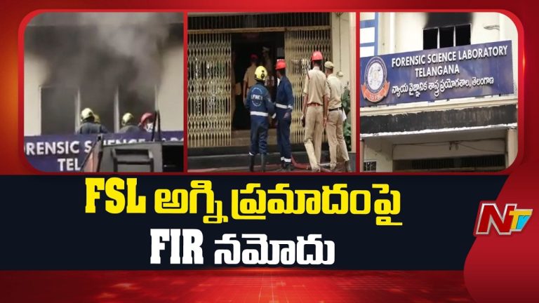 Hyderabad: ఫోరెన్సిక్ ల్యాబ్ అగ్నిప్రమాదం.. FIRలో ఏముందంటే..?