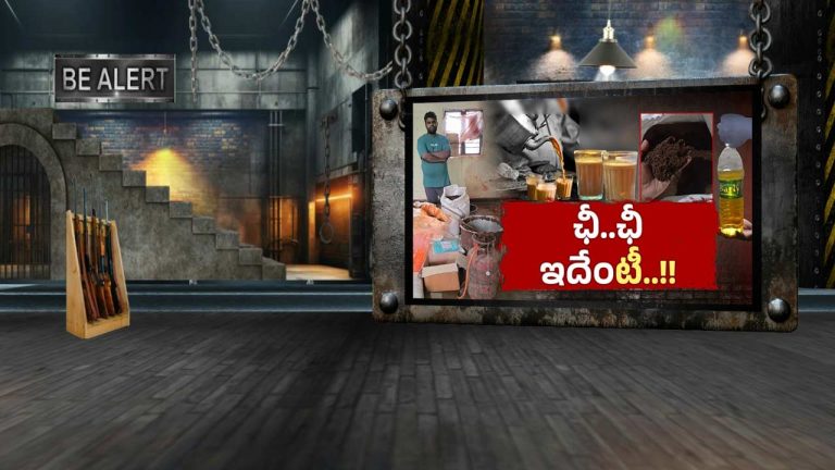 Fake Tea Powder: మనం తాగేది చాయ్ కాదు.. భాగ్యనగరంలో కల్తీ టీ పొడి ముఠా గుట్టురట్టు!