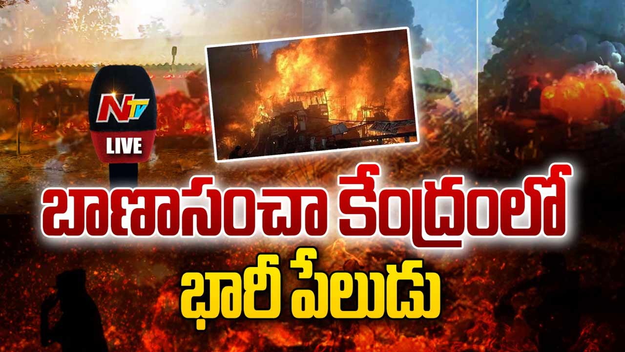 kakinada firecracker factory blast cm chandrababu jagan and ministers express deep shockkakinada firecracker factory blast cm chandrababu jagan and ministers express deep shock