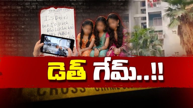 Ghaziabad Sisters S*uicide: టీనేజ్ పాలిట.. మొబైల్ గేమ్స్ డెత్ గేమ్స్‌!