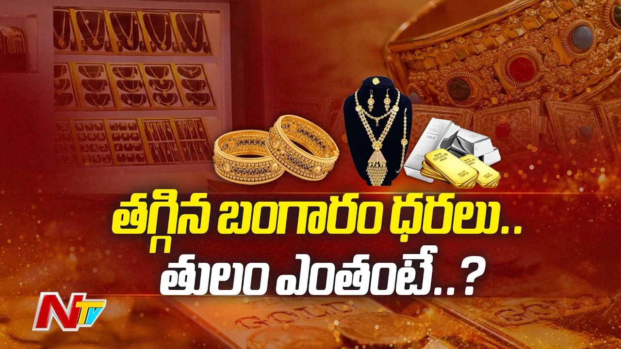 Gold Rates: పసిడి ప్రియులకు గుడ్‌న్యూస్.. భారీగా తగ్గిన బంగారం, వెండి ధరలు