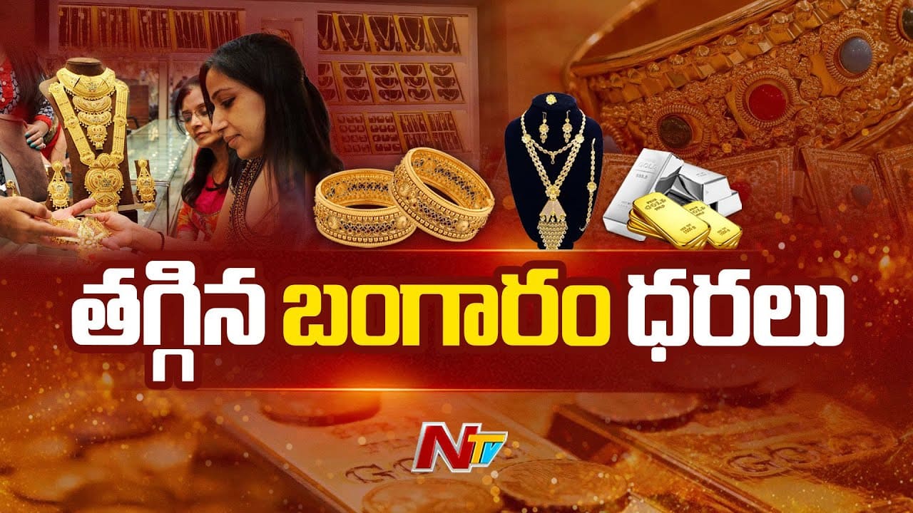 Gold Rates: మగువలకు గుడ్‌న్యూస్.. తగ్గిన వెండి, బంగారం ధరలు