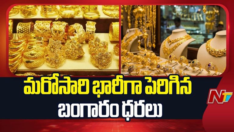 Gold-Silver Rates: మళ్లీ షాకిస్తున్న బంగారం, వెండి ధరలు.. ఈరోజు ఎంత పెరిగిందంటే..!